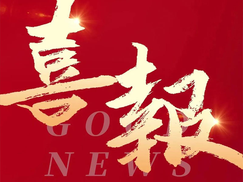 喜报!热烈祝贺麻将胡了集团成功获得“广东省创新型、专精特新中小企业”评价及通过“高新技术企业”复审!