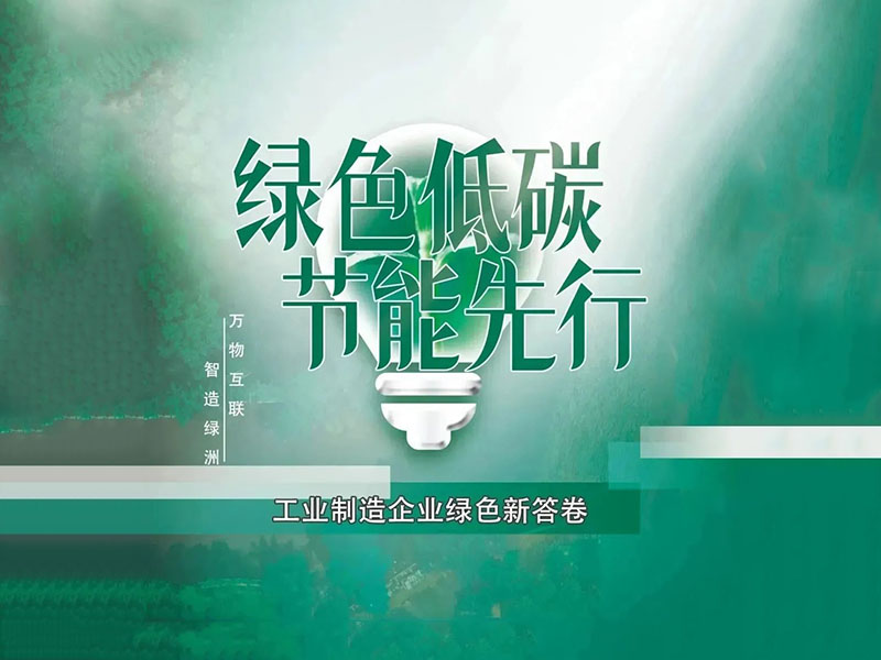 麻将胡了集团如何书写绿色新答卷？