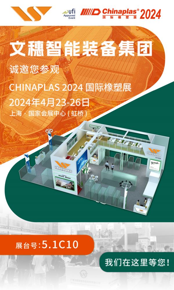 麻将胡了集团诚邀莅临Chinaplas 2024国际橡塑展|共谋发展，共创未来